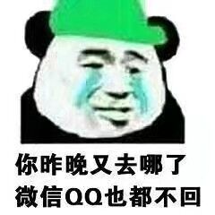 你昨晚又去哪了？微信ＱＱ也都不回