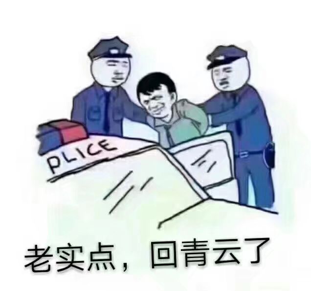 老实点，回青云了