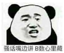 骚话嘴边讲，Ｂ数心里藏