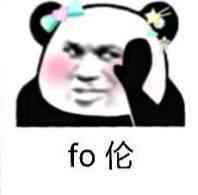 fo伦