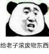 给老子滚废物东西