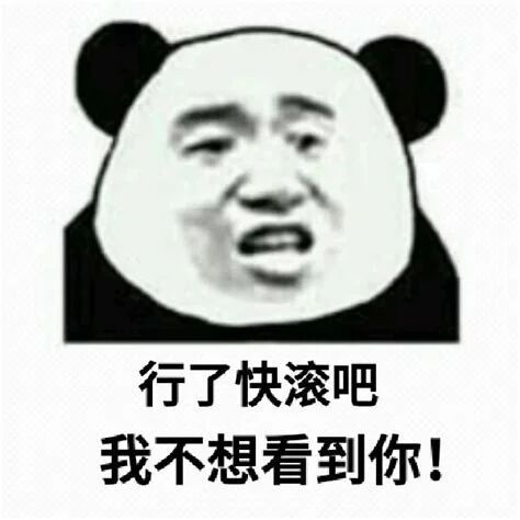 行了快滚吧，我不想看到你！