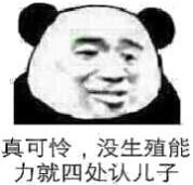 真可怜，没生殖俞力就四处认儿子