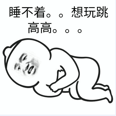 睡不着。。想玩跳高高。。。