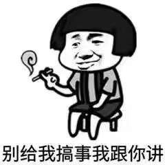 别给我搞事，我跟你讲