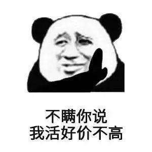 不瞒你说，我活好价不高