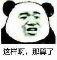 这样啊，那算了