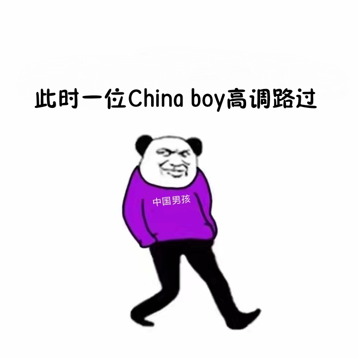 此时一位china boy高调路过中国男孩