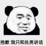 抱歉，我只和处男讲话