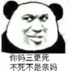 你妈三更死，不死不是亲妈