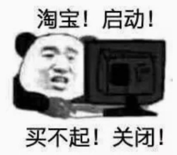 淘宝！启动！买不起！关闭！