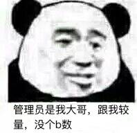 管理员是我大哥，跟我较量，没个b数