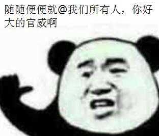 随随便便就@我们所有人，你好大的官威啊