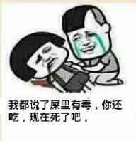 我都说了屎里有毒，你还吃，现在死了吧,