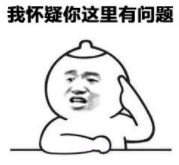 我怀疑你这里有问题