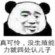 真可怜，没生殖能力就四处认儿子