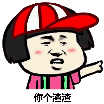 你个渣渣