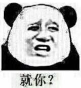 就你？