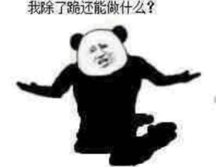 我除了跪还能做什么？