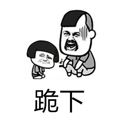 跪下