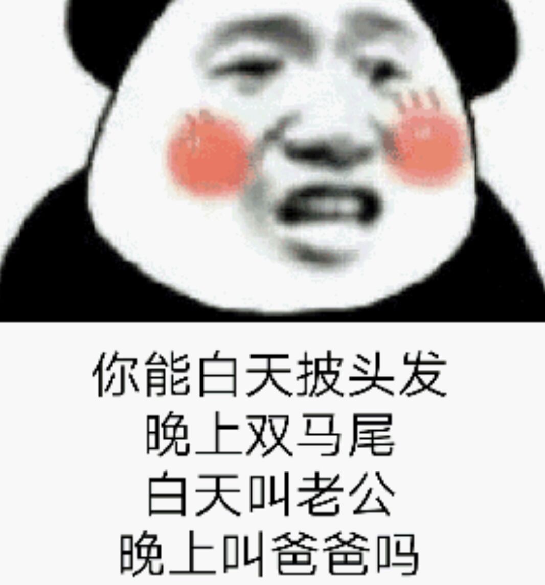 能白天披头发，晚上双马尾，白天叫老公，晚上叫爸爸吗