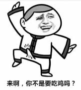 来啊，你不是要吃鸡吗？