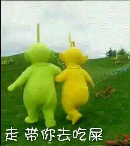 走带你去吃屎