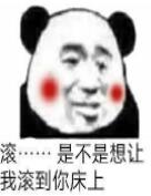 滚……是不是想让我滚到你床上