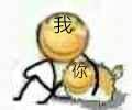 我与你（滑稽）