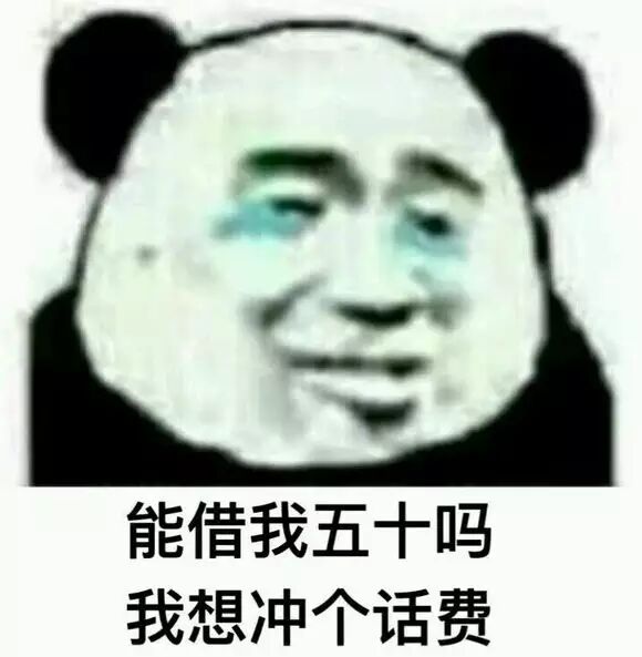 能借我五十吗？我想冲个话费