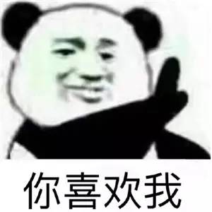 你喜欢我