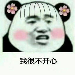 我很不开心