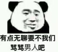 有点无聊要不我们骂骂男人吧