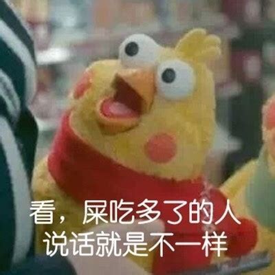 看，屎吃多的人，说话就是不一样