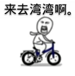 来去湾湾啊。
