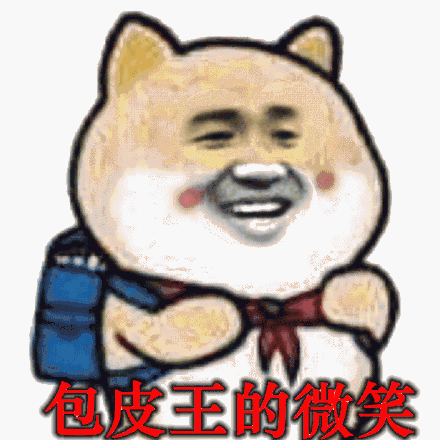 包皮王微笑