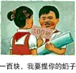 100百块，我要捏你的奶子