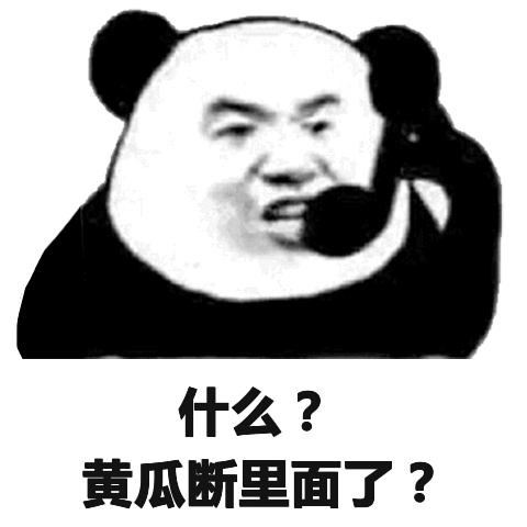 什么？黄瓜断里面了？