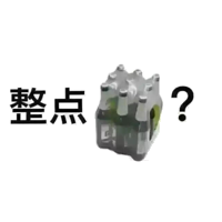 整点？