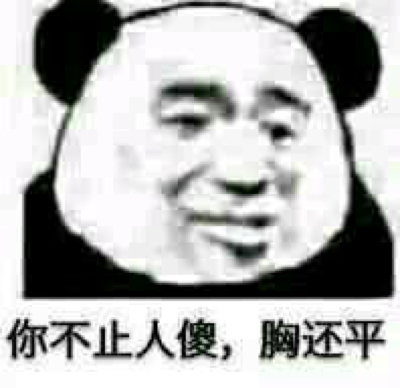 你不止人傻，胸还平