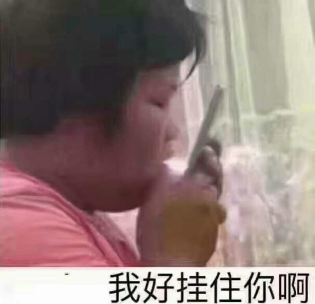 我好挂住你啊