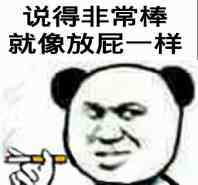 说得非常棒就像放屁一样