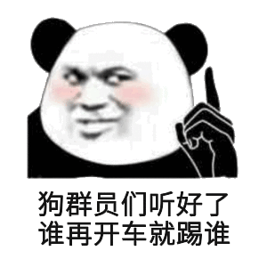 狗群员们听好了，谁再开车就踢谁