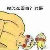 你怎么回事？老哥