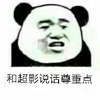 和超影说话尊重点