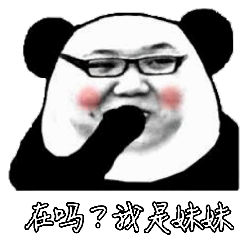 在吗？我是妹妹