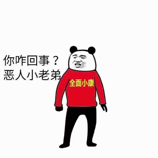 你咋回事？恶人小老弟全面小康