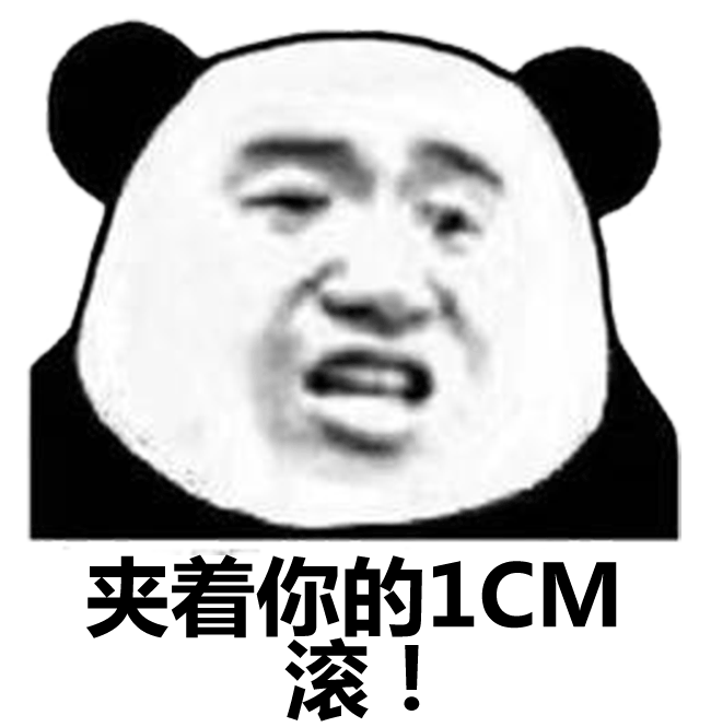 夹着你的1CM滚