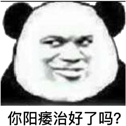 你阳痿治好了吗？