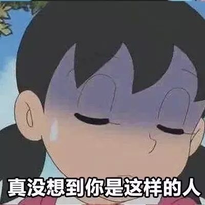 真没想到你是这样的人